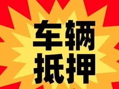 济南汽车抵押贷款利息一般是多少？